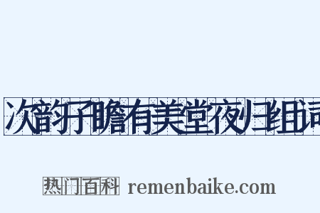 次韵子瞻有美堂夜归组词是什么意思的图片
